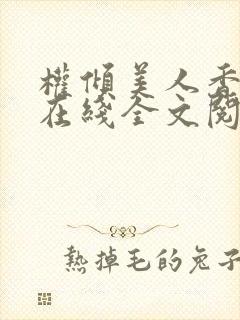 权倾美人香秦朗在线全文阅读