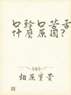 口干口苦舌燥是什么原因?