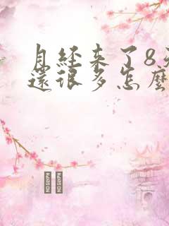 月经来了8天量还很多怎么回事