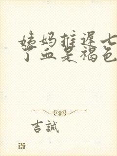 姨妈推迟七天来了血是褐色的是什么原因