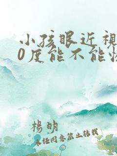 小孩眼近视150度能不能恢复