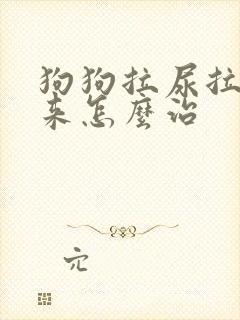 狗狗拉尿拉不出来怎么治