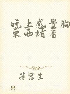 晚上感觉胸口有东西堵着