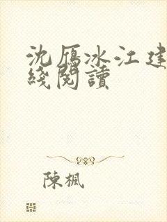 沈雁冰江建忠在线阅读