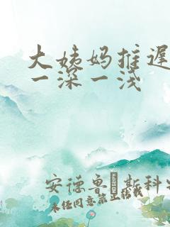 大姨妈推迟3天一深一浅