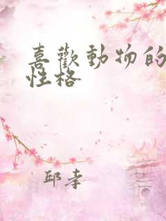 喜欢动物的孩子性格