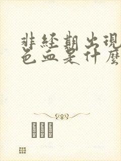 非经期出现暗红色血是什么原因