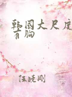 韩国大尺度床戏有胸