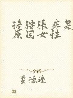 后腰胀疼是什么原因女性