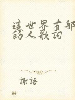 这世界有那么多的人歌词