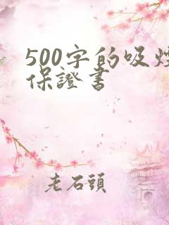 500字的吸烟保证书