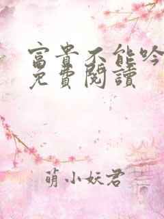 富贵不能吟小说免费阅读