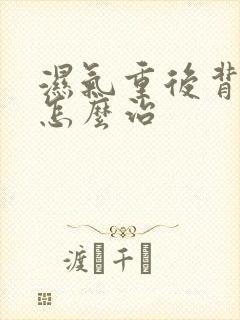 湿气重后背长痘怎么治