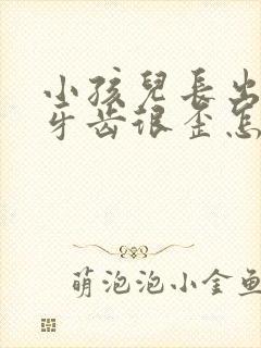 小孩儿长出的新牙齿很歪怎么办