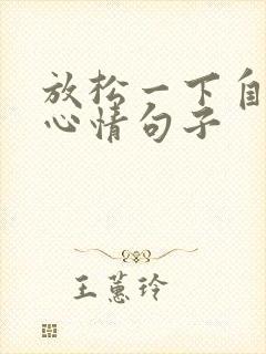 放松一下自己的心情句子