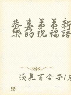 恭喜弟弟新婚快乐的祝福语