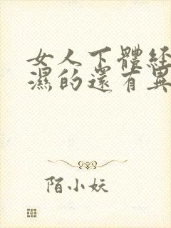 女人下体经常是湿的还有异味