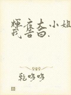 辉夜大小姐想让我告白.