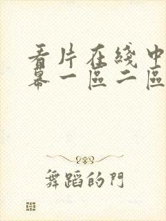 看片在线中文字幕一区二区