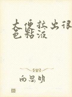 大便拉出很多白色粘液