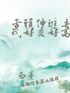 舌头伸进去添的我好爽好高潮