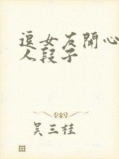 逗女友开心又撩人段子