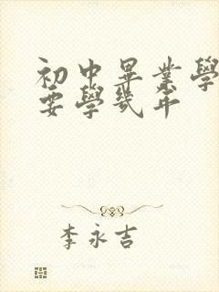 初中毕业学护士要学几年