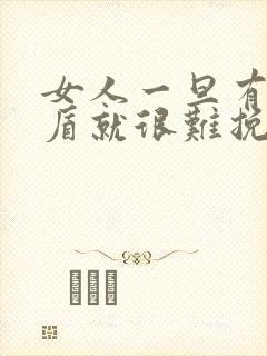 女人一旦有了矛盾就很难挽回吗