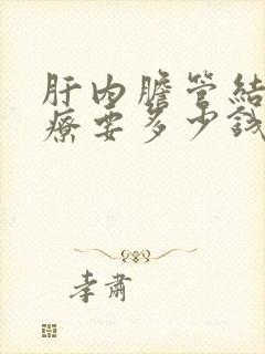 肝内胆管结石治疗要多少钱啊