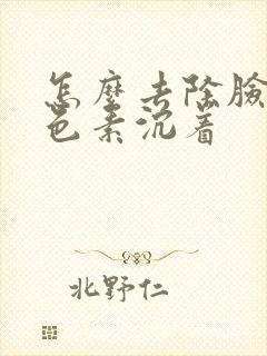 怎么去除脸上黑色素沉着