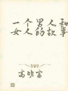 一个男人和两个女人的故事