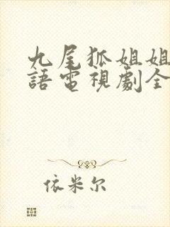 九尾狐姐姐传国语电视剧全集免费