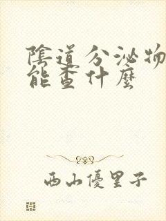 阴道分泌物检查能查什么