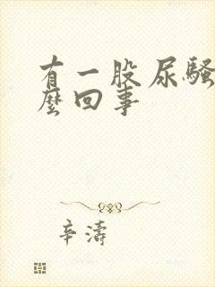 有一股尿骚味怎么回事