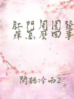 肛门周围发白很痒怎么回事