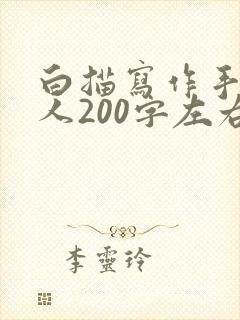 白描写作手法写人200字左右