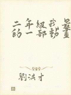 二年级我最喜欢的一部动画片