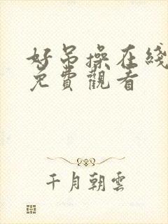 好吊操在线视频免费观看