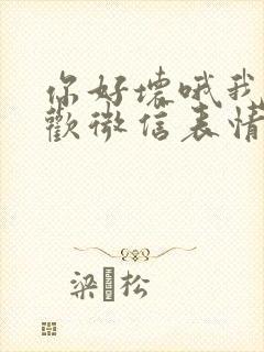 你好坏哦我好喜欢微信表情包