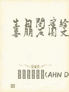 生日闺蜜给的惊喜朋友圈文案