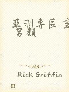 亚洲专区 变态 另类