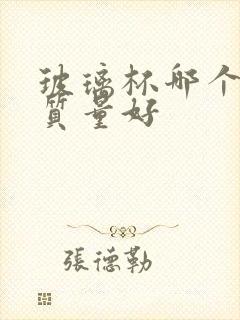 玻璃杯哪个品牌质量好