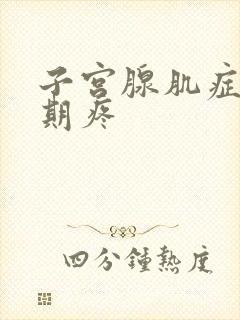 子宫腺肌症非经期疼