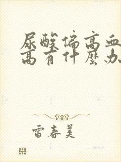 尿酸偏高血脂偏高有什么办法降低