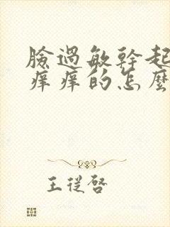 脸过敏干起皮红痒痒的怎么处理