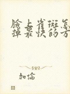 脸上雀斑怎么去掉最快的方法