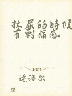 拉尿的时候尿道有刺痛感