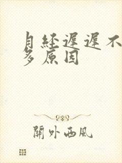 月经迟迟不来尿多原因