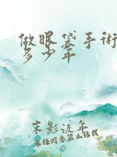 做眼袋手术能管多少年