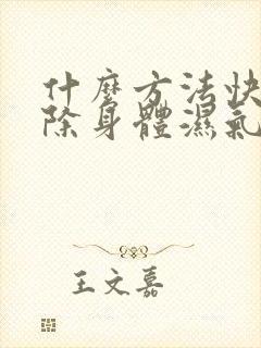 什么方法快速去除身体湿气